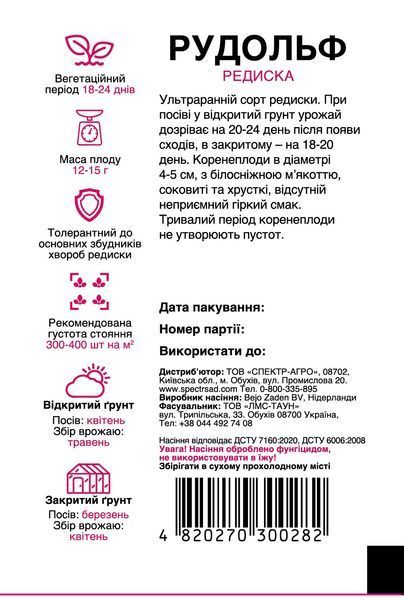 Редиска Рудольф 2 г, СС 0282 фото
