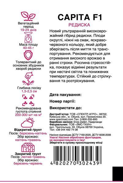 Редиска Саріта F1 2 г, СС 2439 фото