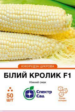 Кукурудза Білий кролик F1 суперсолодка 50 шт, СС 4235 фото