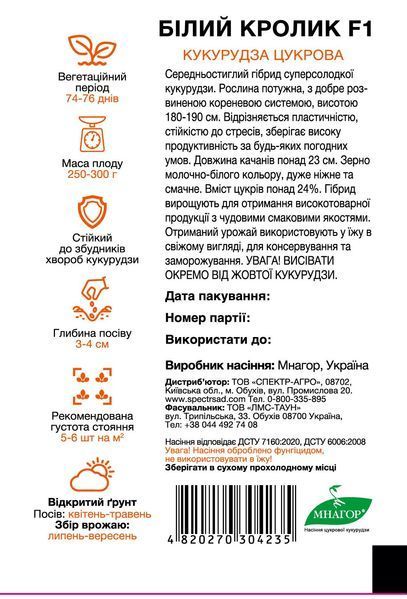 Кукурудза Білий кролик F1 суперсолодка 50 шт, СС 4235 фото