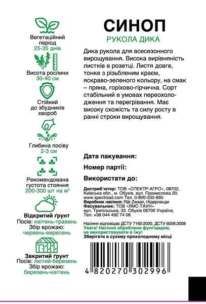 Рукола дика Синоп 500 шт, СС 2996 фото