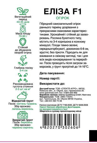 Огірок Еліза F1, 50 шт, Спектр Сад 302606 фото
