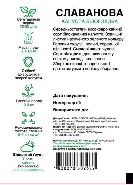Капуста білоголова Славанова 10 г, СС 2682 фото