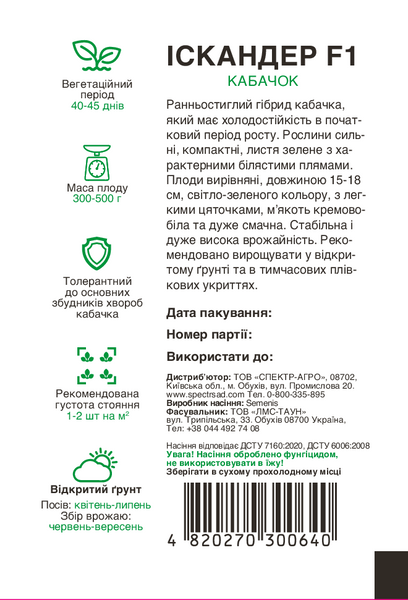 Кабачок Іскандер F1 5 шт,СС 0640 фото