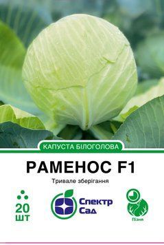 Капуста білоголова Раменос F1 20 шт, СС 1319 фото
