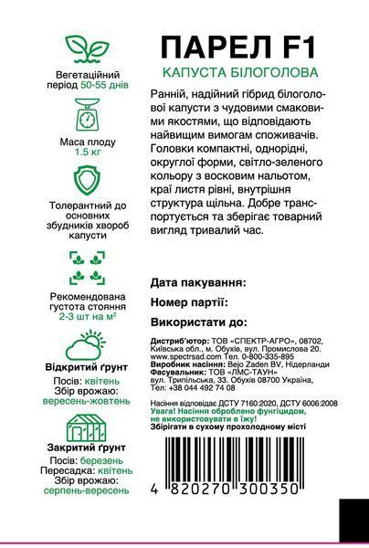 Капуста білоголова Парел F1, 20 шт, Спектр Сад 300350 фото