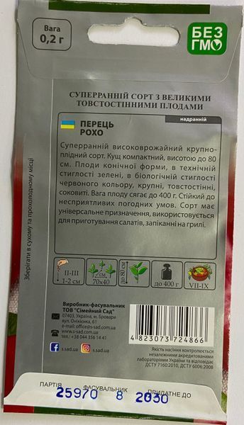 Перець солодкий Рохо, 0,2 г, SeedEra 724866 фото