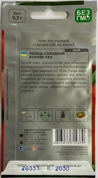 Перець солодкий Волове ухо, 0,2 г, SeedEra 714379 фото