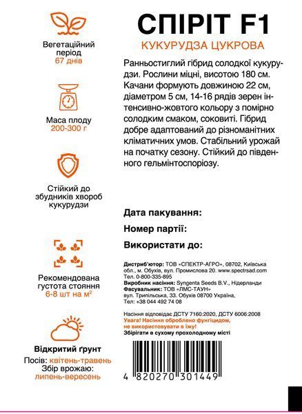 Кукурудза Спіріт F1 солодка 100 шт, СС 1449 фото