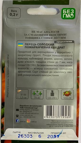 Перець солодкий Помаранчевий квадрат, 0,2 г, SeedEra 719589 фото