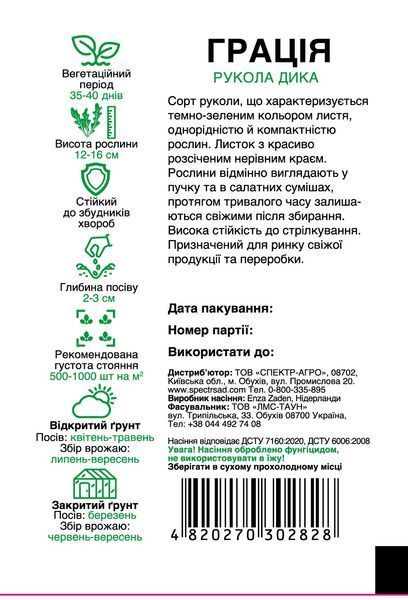 Рукола Грація 500 шт Спектр Сад 14307 фото