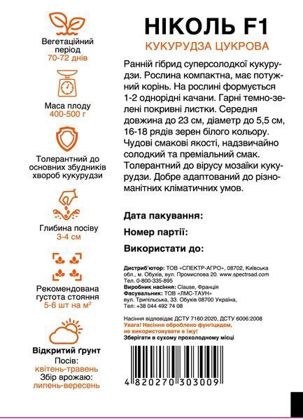 Кукурудза Ніколь F1 суперсолодка 20 шт, СС 3016 фото