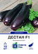 Баклажан Дестан F1 10 шт, СС 14312 фото 1