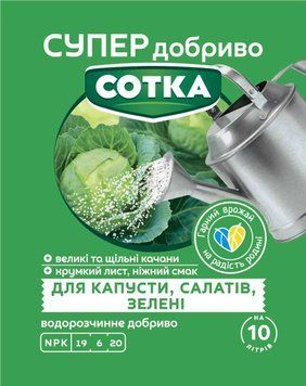 Супер добриво. Сотка. Для капусти, салатів та зелені, 20 г 402593 фото