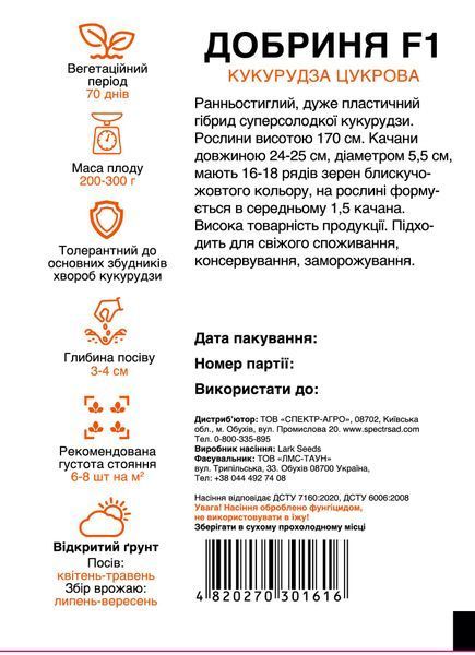 Кукурудза Добриня F1 суперсолодка 100 шт, СС 1616 фото