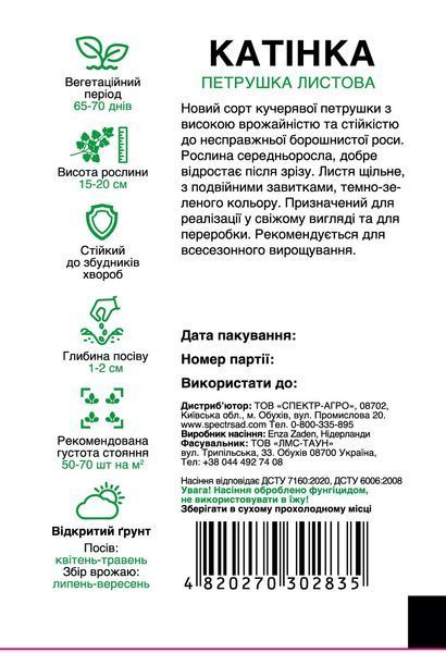 Петрушка кучерява Катінка 0,5 г Спектр Сад 14268 фото