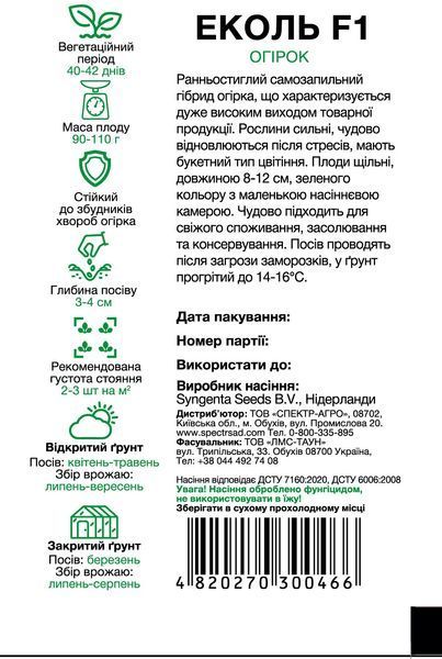 Огірок Еколь F1 10 шт, СС 0459 фото