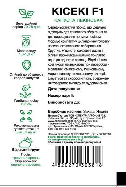 Капуста пекінська Кісекі F1 50 шт, СС 3818 фото