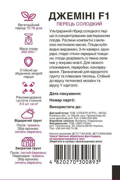 Перець солодкий Джеміні F1 8 шт, СС 0893 фото