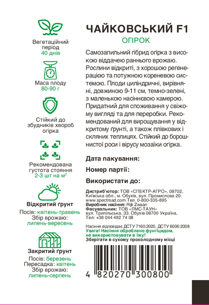 Огірок Чайковський F1 10 шт, СС 0800 фото
