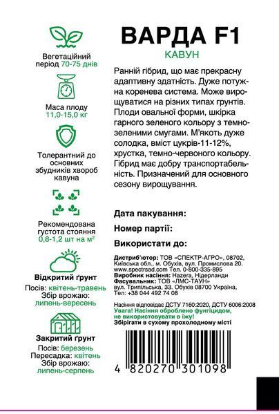 Кавун Варда F1 5 шт, СС 301098 фото
