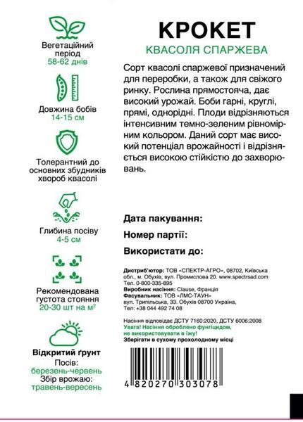 Квасоля спаржева Крокет 100 шт, СС 3078 фото