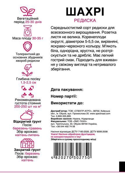 Редиска Шахрі 10 г, СС 2750 фото