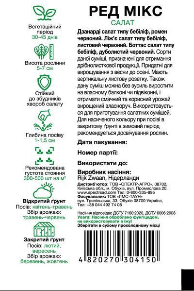 Салат суміш Ред Мікс 200 шт, СС 4150 фото