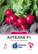 Редиска Аутелла F1 2 г, СС 4211 фото 1