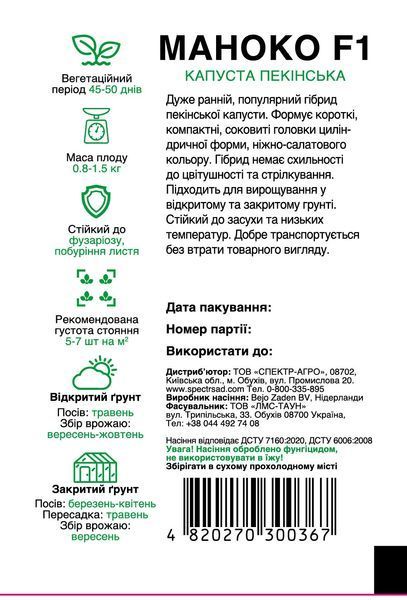 Капуста пекінська Маноко F1 20 шт, СС 0367 фото